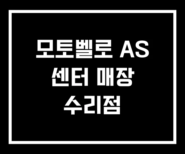 모토벨로 AS 센터 매장 수리점