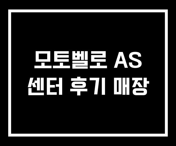 모토벨로 AS 센터 후기 매장