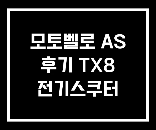 모토벨로 AS 후기 TX8 전기스쿠터