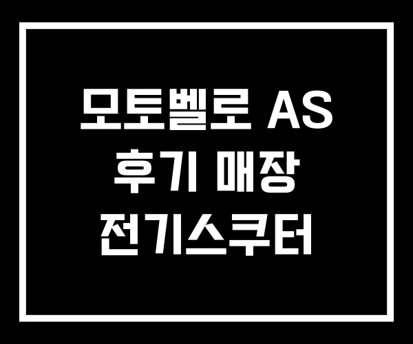 모토벨로 AS 후기 매장 전기스쿠터