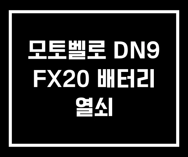 모토벨로 DN9 FX20 배터리 열쇠