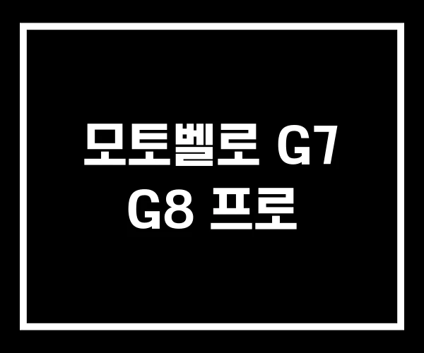 모토벨로 G7 G8 프로
