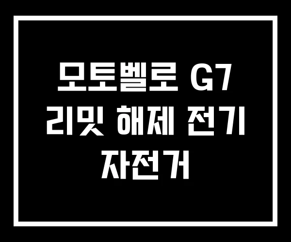모토벨로 G7 리밋 해제 전기 자전거