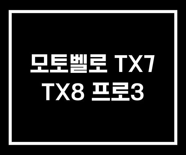 모토벨로 TX7 TX8 프로3