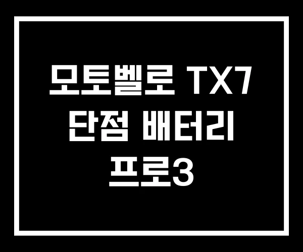 모토벨로 TX7 단점 배터리 프로3 모토벨로 TX7 단점 배터리 프로3