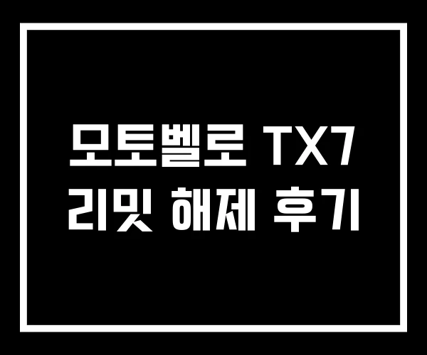 모토벨로 TX7 리밋 해제 후기 모토벨로 TX7 리밋 해제 후기