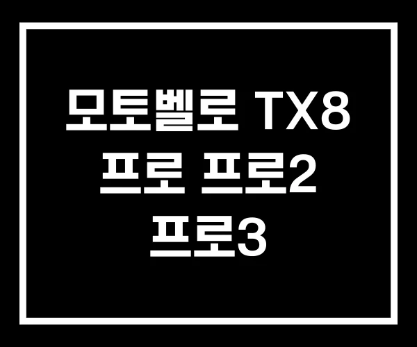 모토벨로 TX8 프로 프로2 프로3