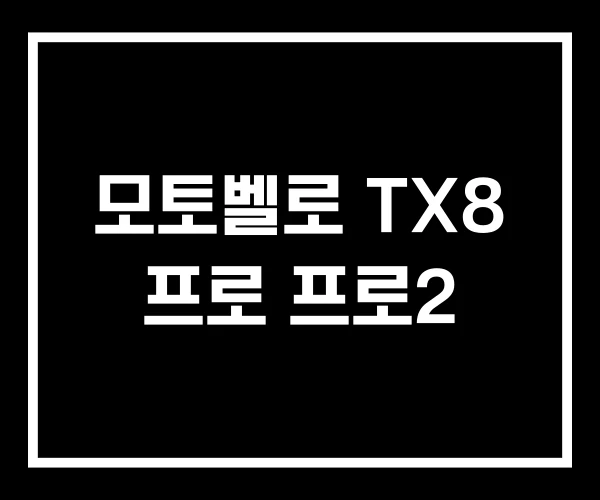 모토벨로 TX8 프로 프로2 모토벨로 TX8 프로 프로2