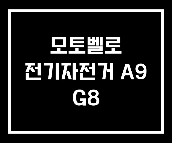 모토벨로 전기자전거 A9 G8