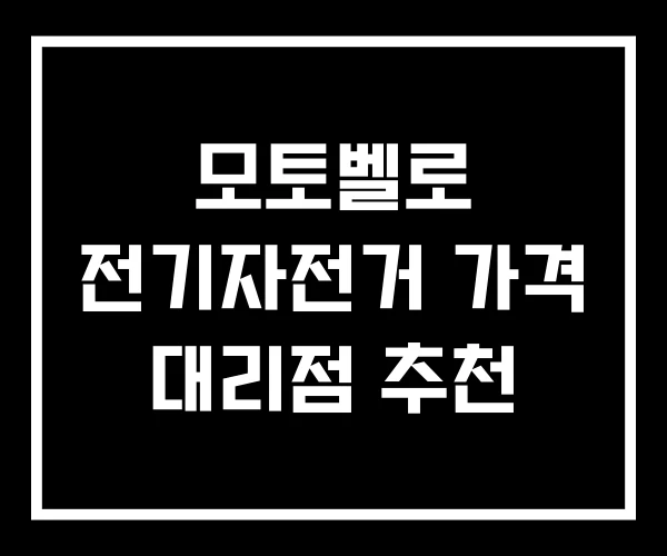 모토벨로 전기자전거 가격 대리점 추천