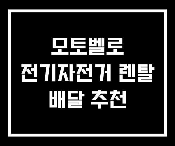모토벨로 전기자전거 렌탈 배달 추천 모토벨로 전기자전거 렌탈 배달 추천