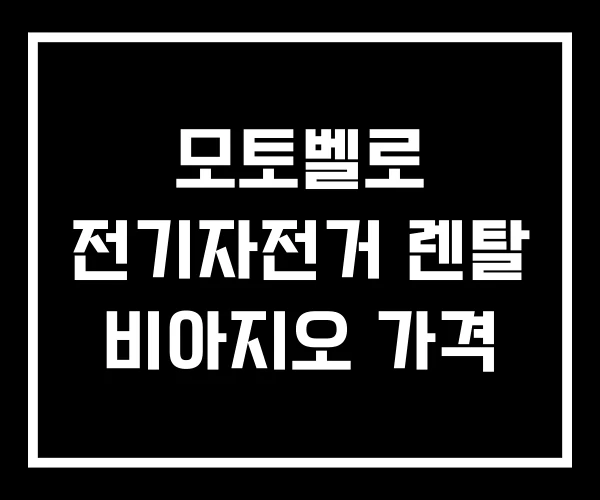 모토벨로 전기자전거 렌탈 비아지오 가격 모토벨로 전기자전거 렌탈 비아지오 가격