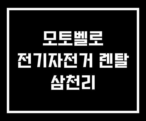 모토벨로 전기자전거 렌탈 삼천리 모토벨로 전기자전거 렌탈 삼천리