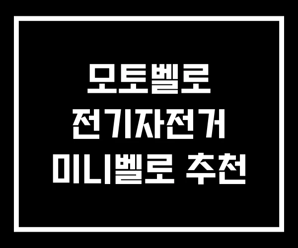 모토벨로 전기자전거 미니벨로 추천 모토벨로 전기자전거 미니벨로 추천