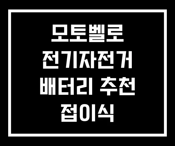 모토벨로 전기자전거 배터리 추천 접이식