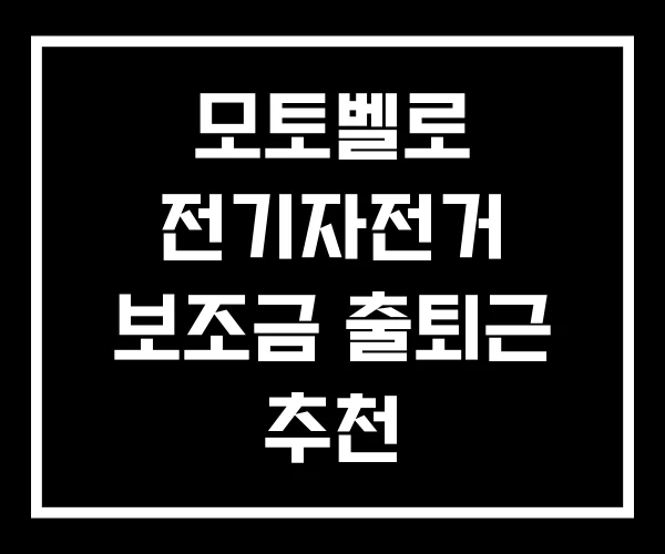 모토벨로 전기자전거 보조금 출퇴근 추천