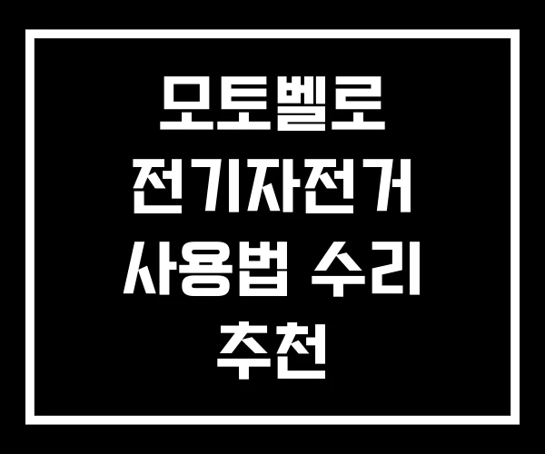 모토벨로 전기자전거 사용법 수리 추천