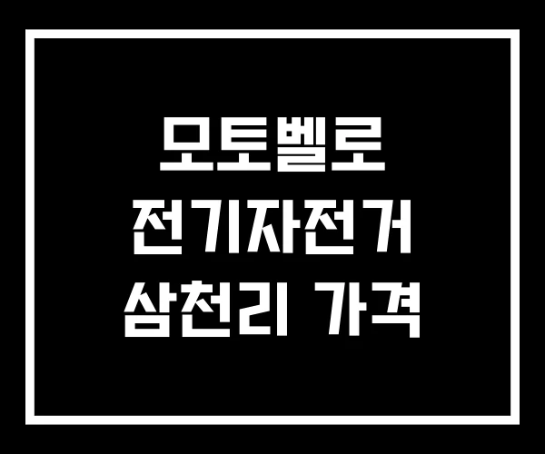 모토벨로 전기자전거 삼천리 가격 모토벨로 전기자전거 삼천리 가격