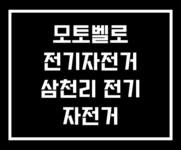 모토벨로 전기자전거 삼천리 전기 자전거 모토벨로 전기자전거 삼천리 전기 자전거