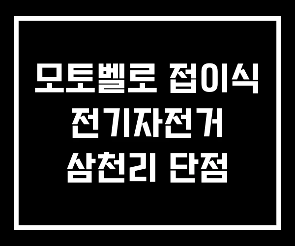 모토벨로 접이식 전기자전거 삼천리 단점