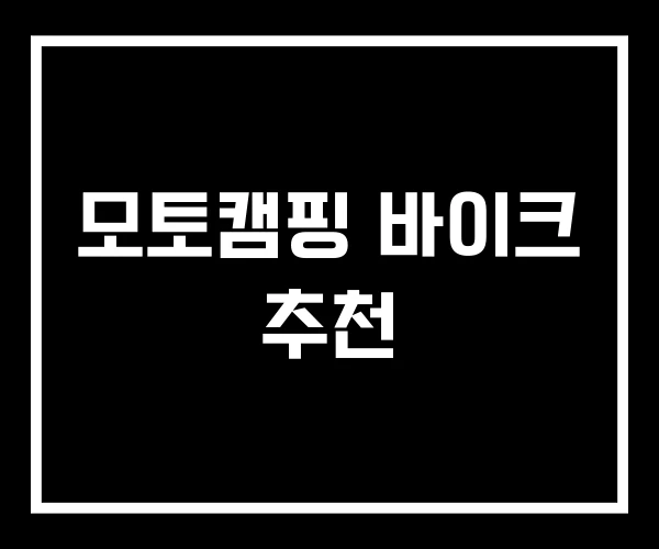 모토캠핑 바이크 추천