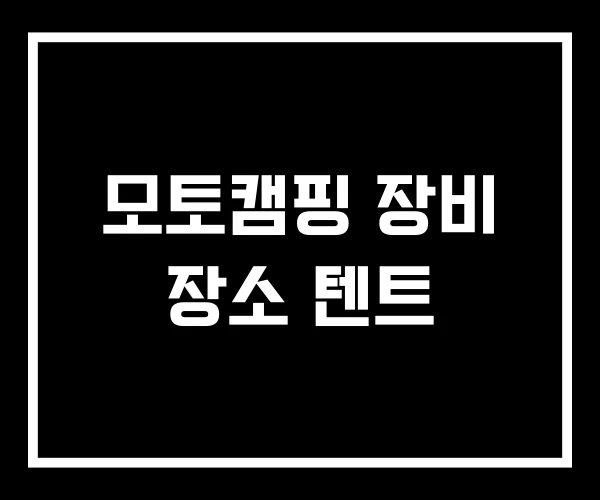 모토캠핑 장비 장소 텐트 모토캠핑 장비 장소 텐트