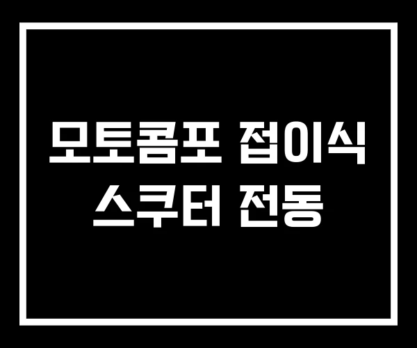 모토콤포 접이식 스쿠터 전동 모토콤포 접이식 스쿠터 전동