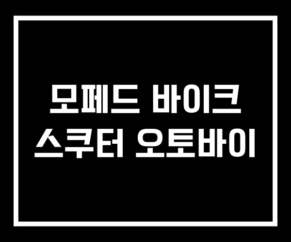 모페드 바이크 스쿠터 오토바이
