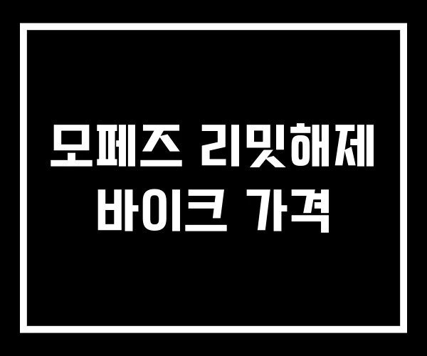 모페즈 리밋해제 바이크 가격 모페즈 리밋해제 바이크 가격