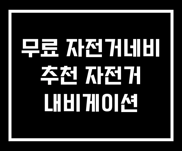 무료 자전거네비 추천 자전거 내비게이션 무료 자전거네비 추천 자전거 내비게이션