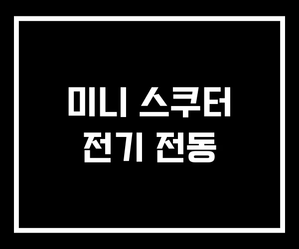 미니 스쿠터 전기 전동