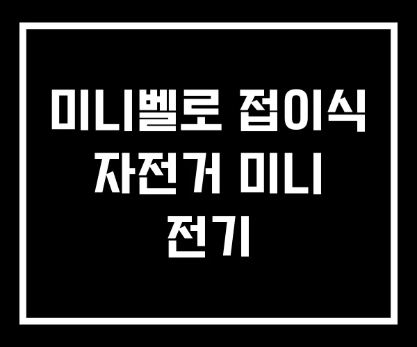 미니벨로 접이식 자전거 미니 전기 미니벨로 접이식 자전거 미니 전기