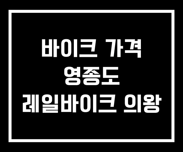 바이크 가격 영종도 레일바이크 의왕 바이크 가격 영종도 레일바이크 의왕
