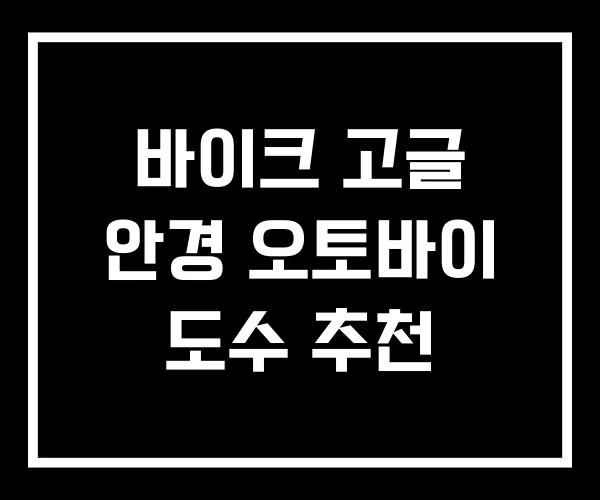 바이크 고글 안경 오토바이 도수 추천