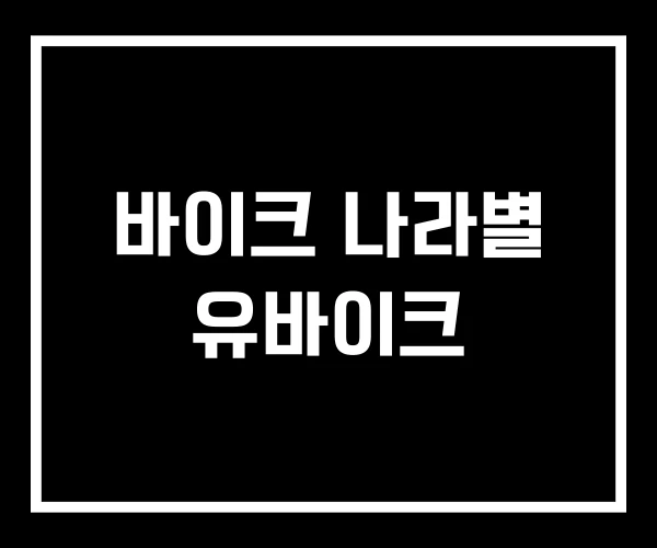 바이크 나라별 유바이크