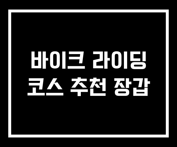 바이크 라이딩 코스 추천 장갑