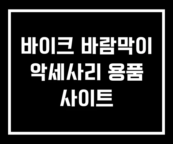 바이크 바람막이 악세사리 용품 사이트