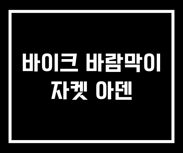 바이크 바람막이 자켓 아덴 바이크 바람막이 자켓 아덴