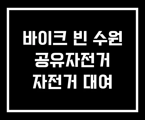 바이크 빈 수원 공유자전거 자전거 대여 바이크 빈 수원 공유자전거 자전거 대여