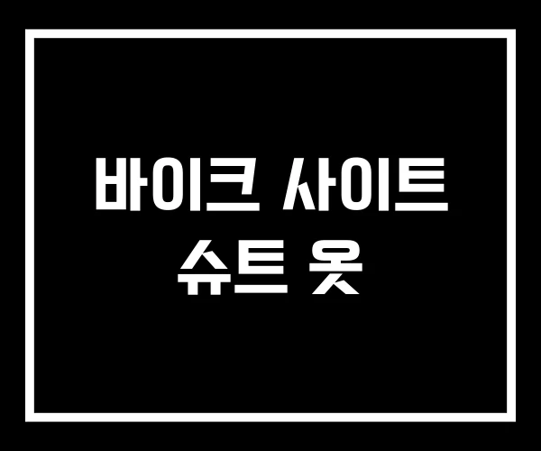 바이크 사이트 슈트 옷