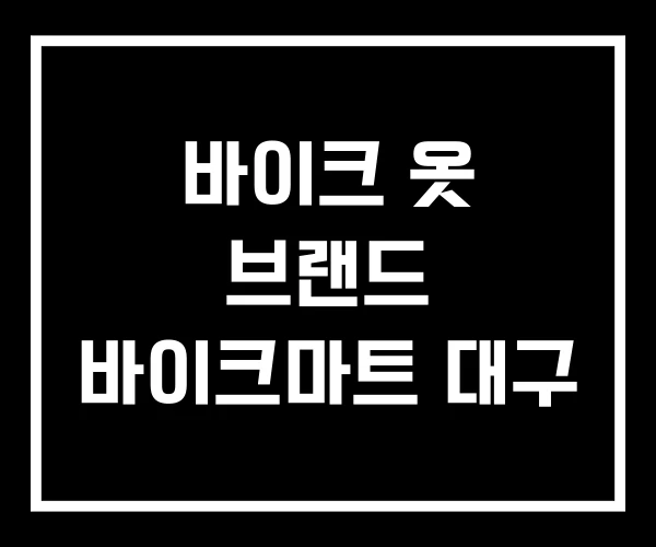바이크 옷 브랜드 바이크마트 대구