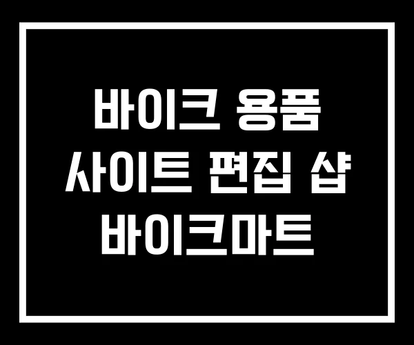 바이크 용품 사이트 편집 샵 바이크마트