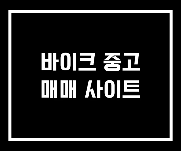 바이크 중고 매매 사이트