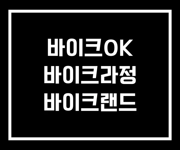 바이크OK 바이크라정 바이크랜드 바이크OK 바이크라정 바이크랜드