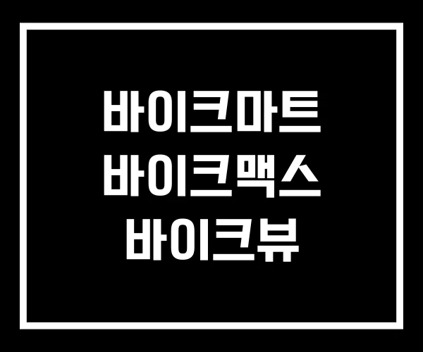 바이크마트 바이크맥스 바이크뷰 바이크마트 바이크맥스 바이크뷰