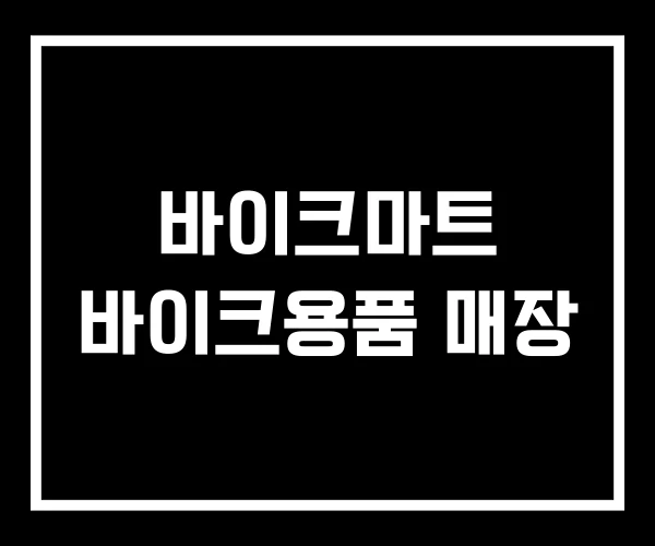 바이크마트 바이크용품 매장