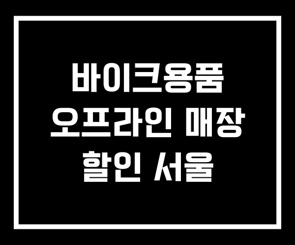 바이크용품 오프라인 매장 할인 서울