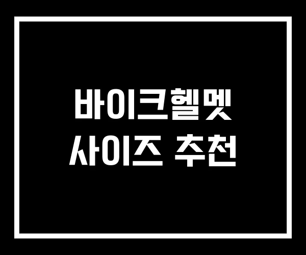 바이크헬멧 사이즈 추천