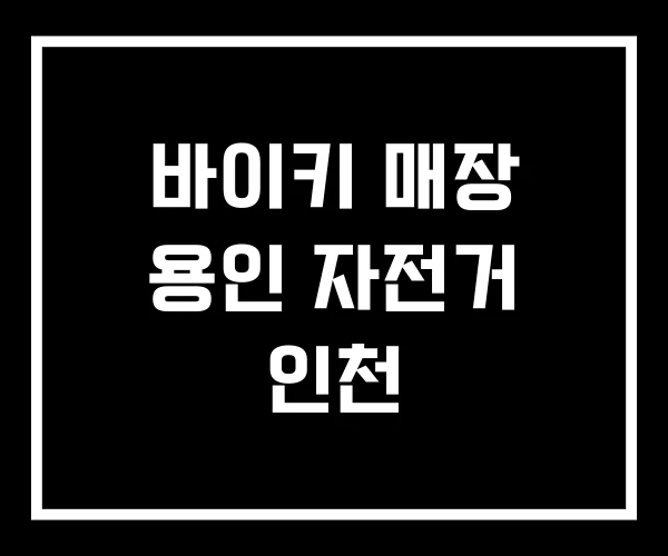 바이키 매장 용인 자전거 인천