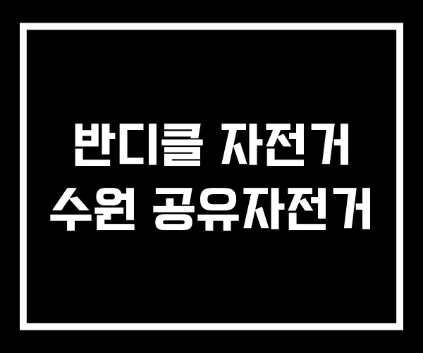 반디클 자전거 수원 공유자전거